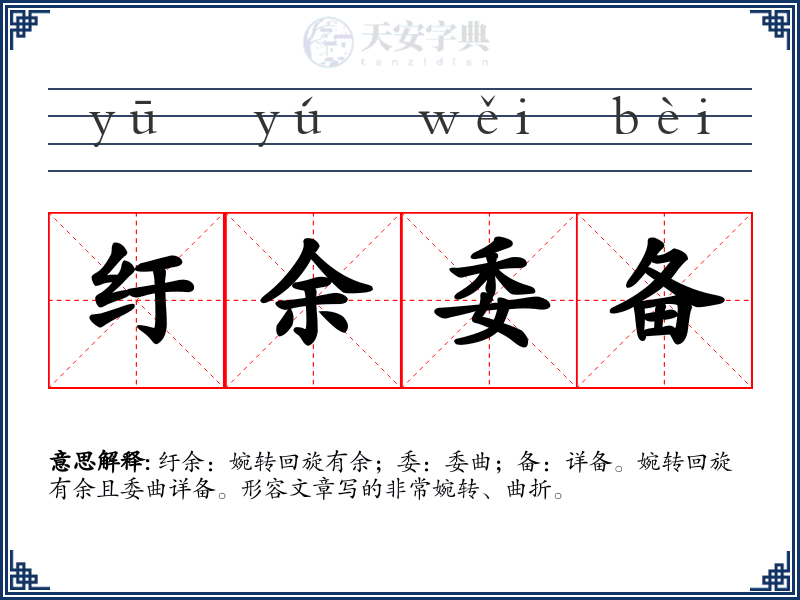 纡余委备