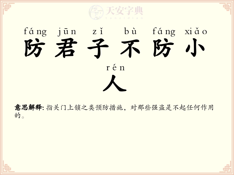 防君子不防小人