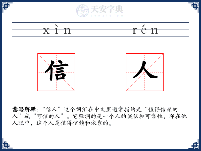 信人