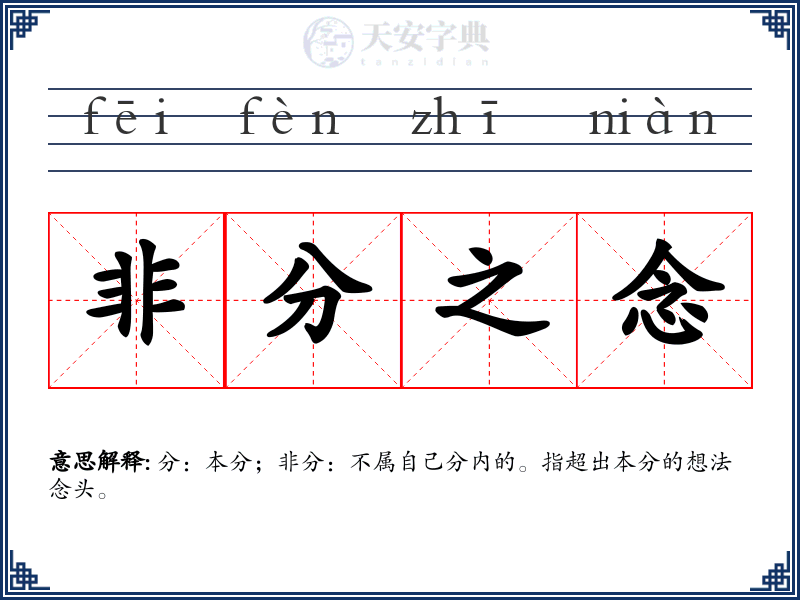 非分之念