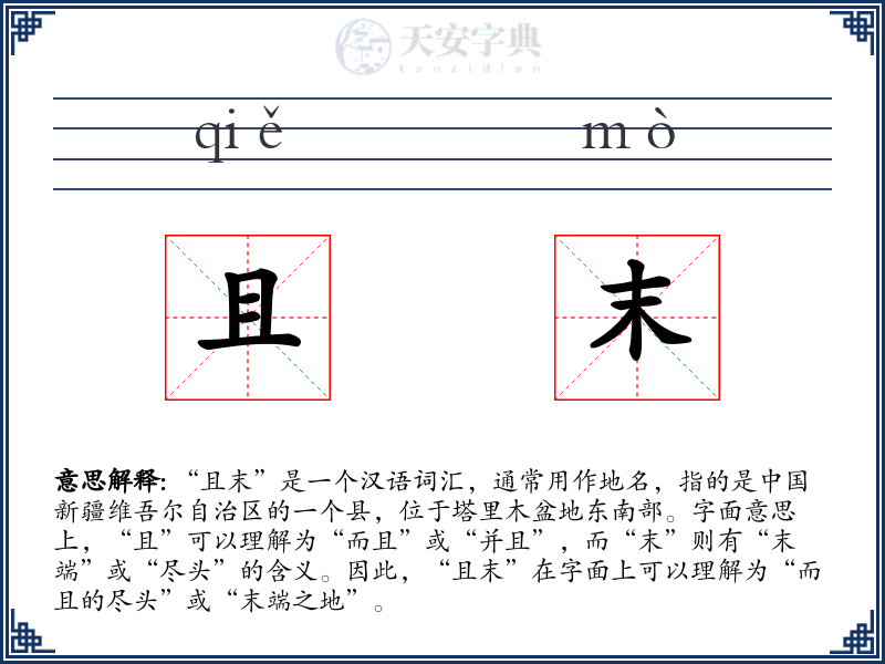且末