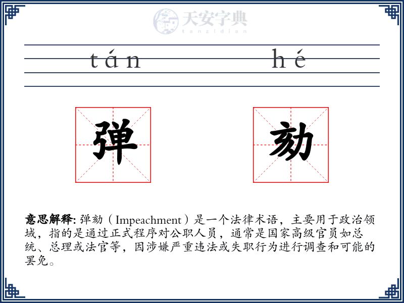 弹劾