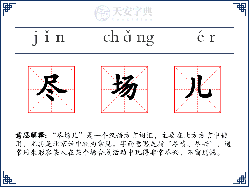 尽场儿