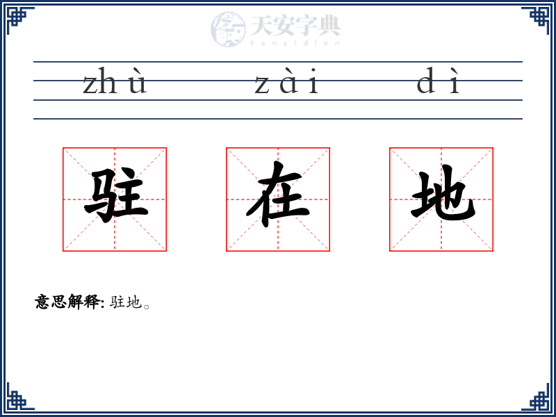 驻在地