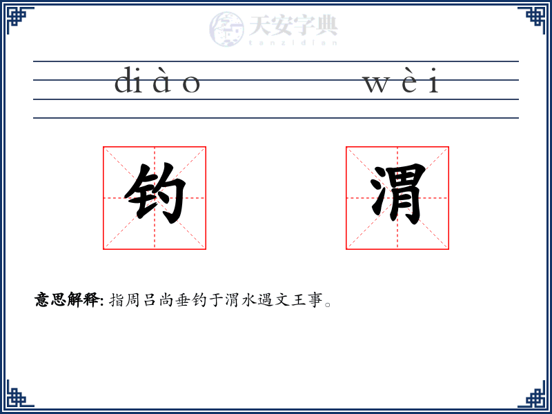 钓渭