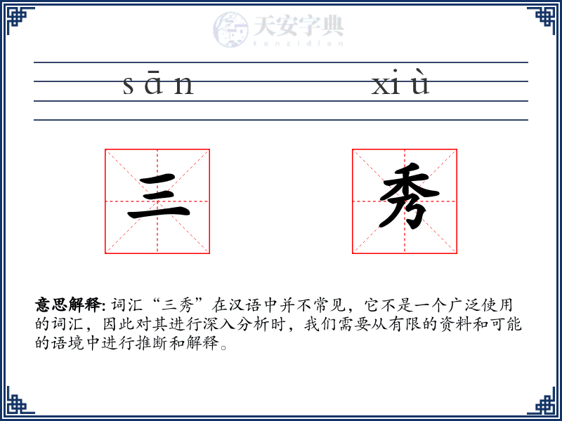 三秀
