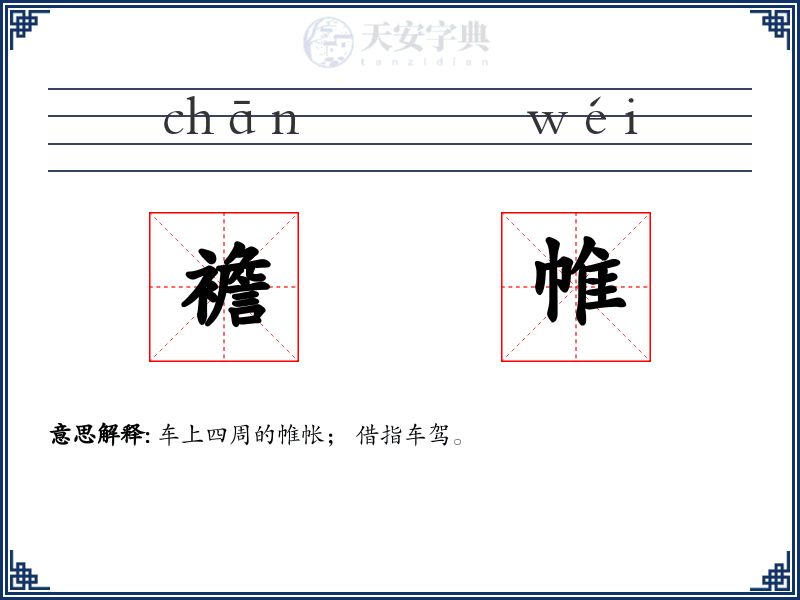 襜帷