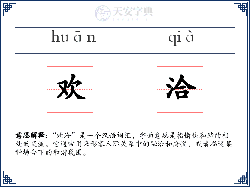 欢洽