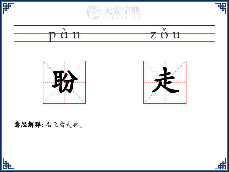 聁走