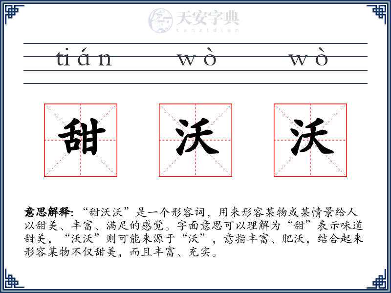甜沃沃