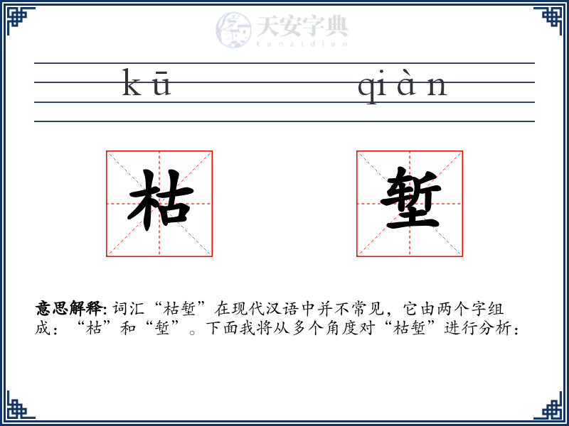 枯堑