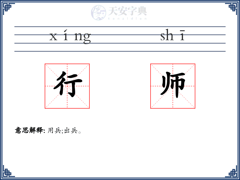 行师