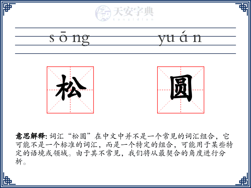 松圆
