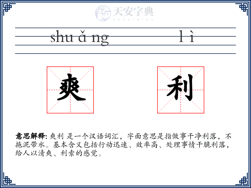爽利