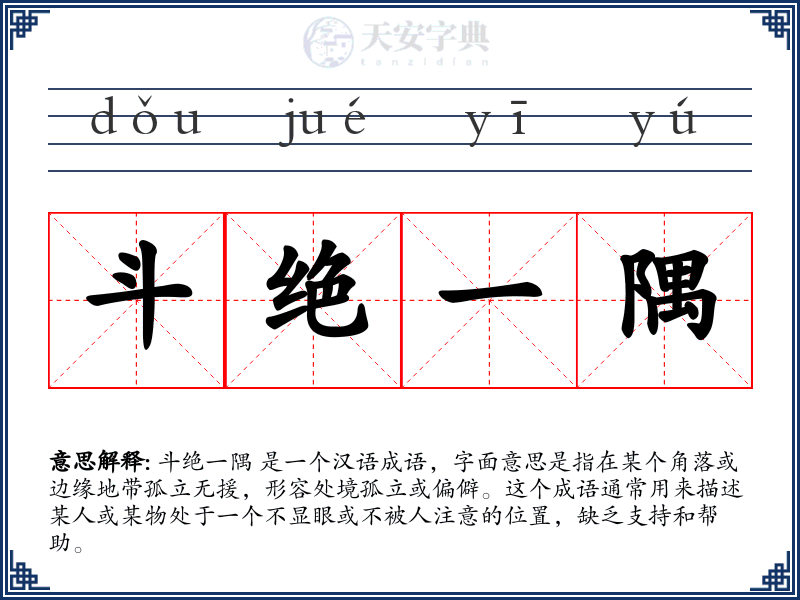 斗绝一隅
