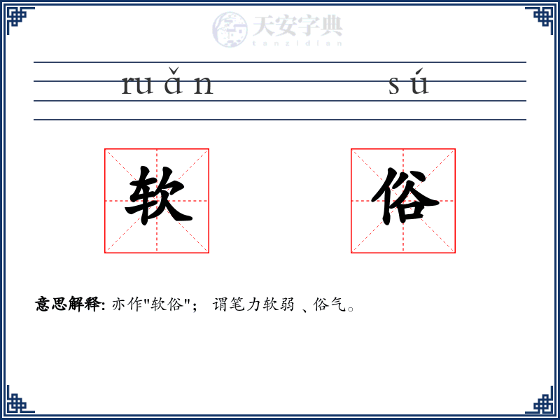 软俗