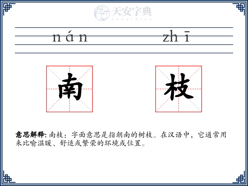 南枝