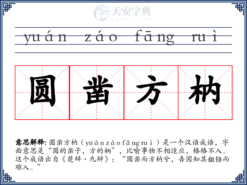 圆凿方枘
