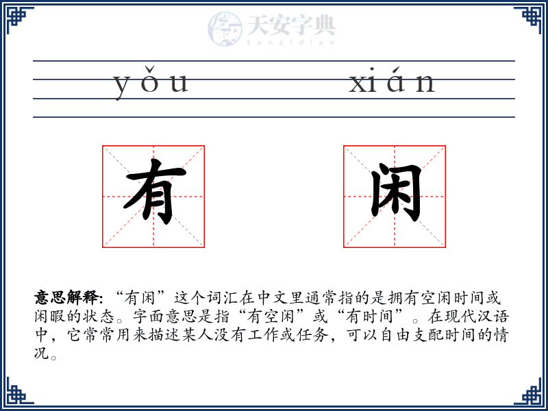 有闲