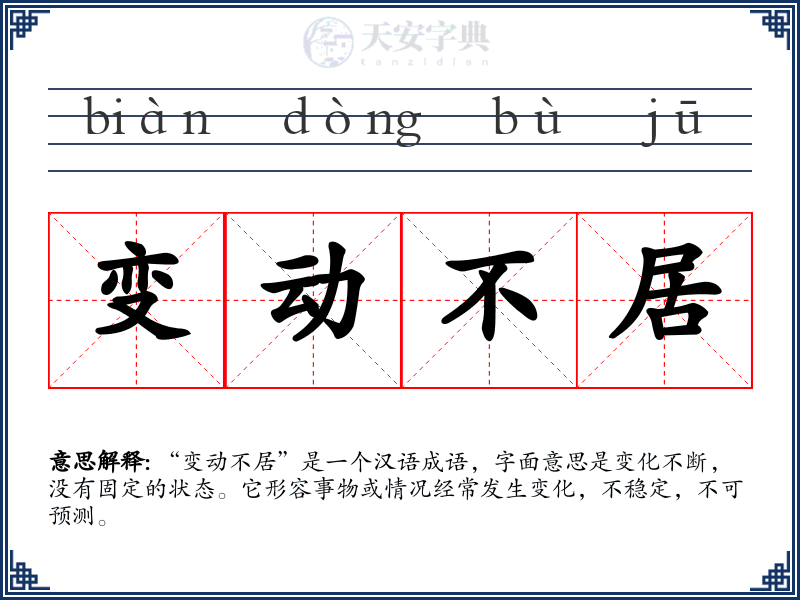 变动不居