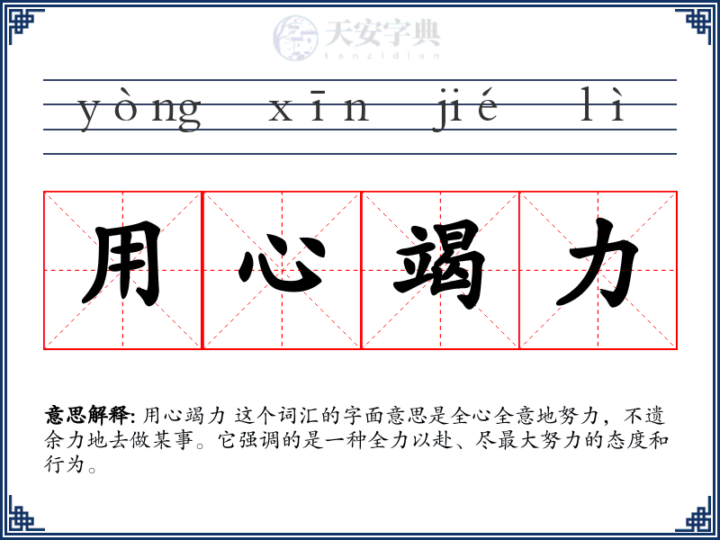 用心竭力