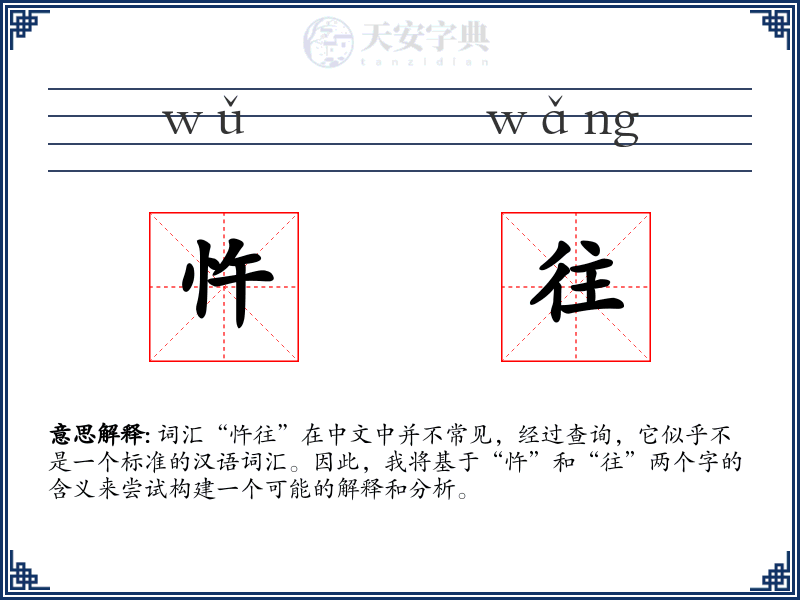 忤往