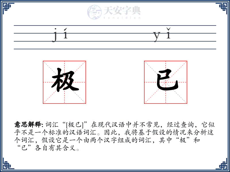 极已