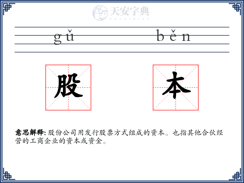 股本