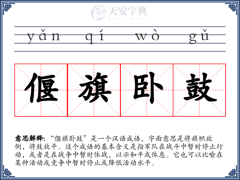 偃旗卧鼓