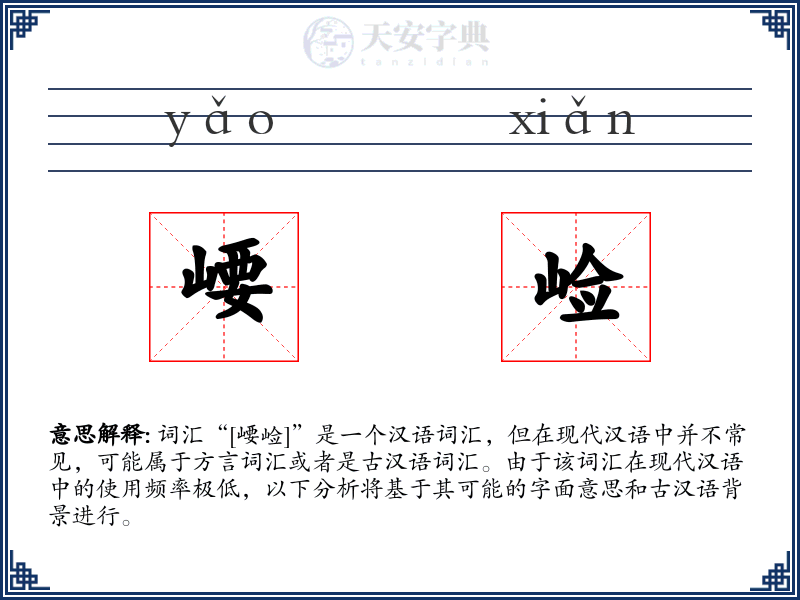 崾崄