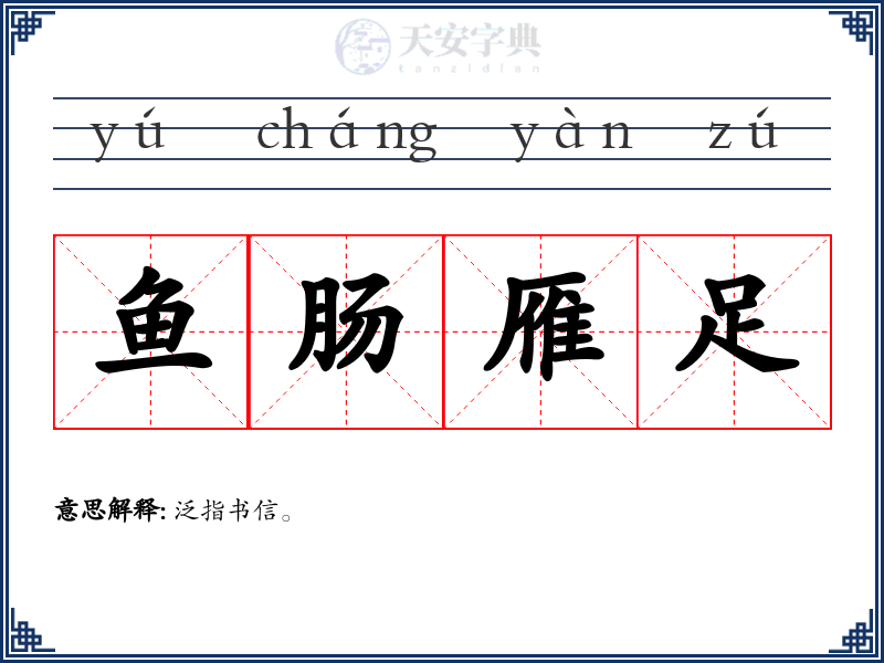 鱼肠雁足