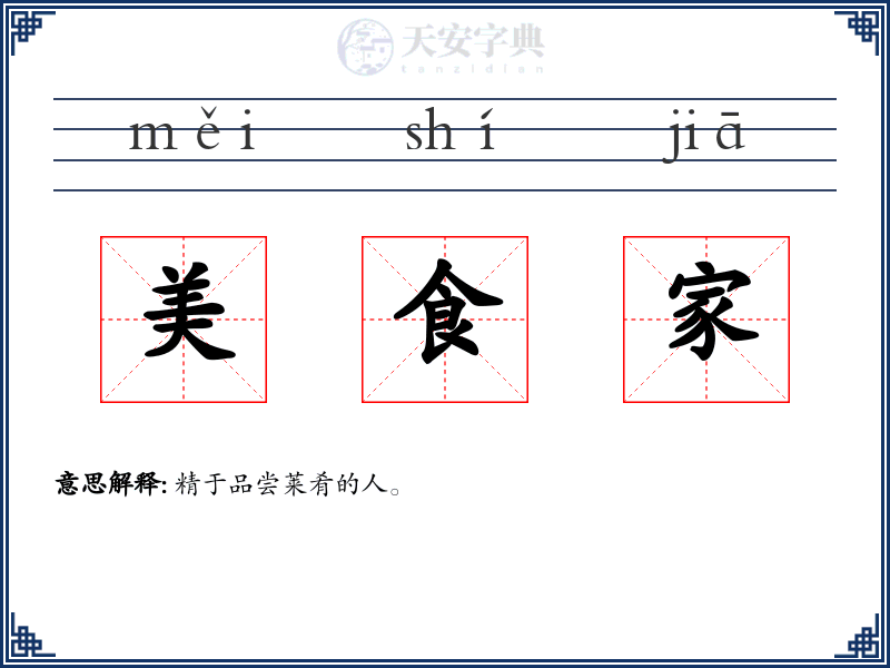 美食家