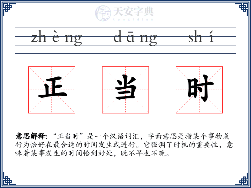 正当时