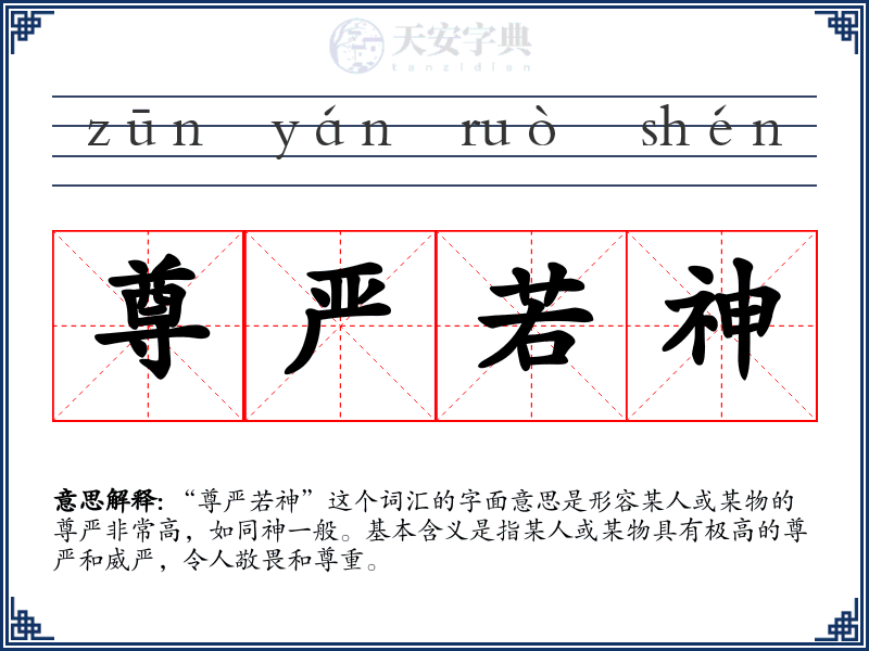 尊严若神