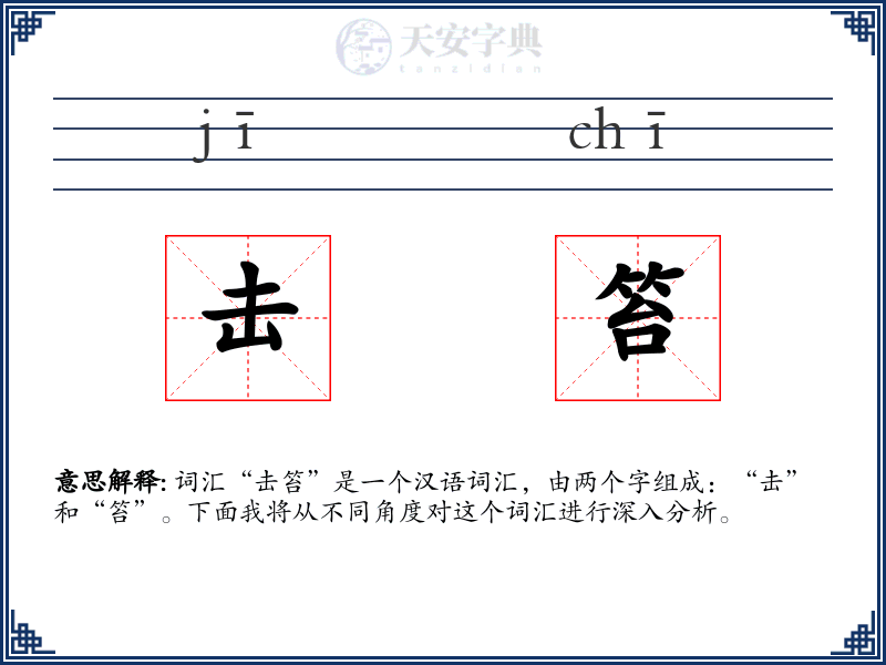 击笞