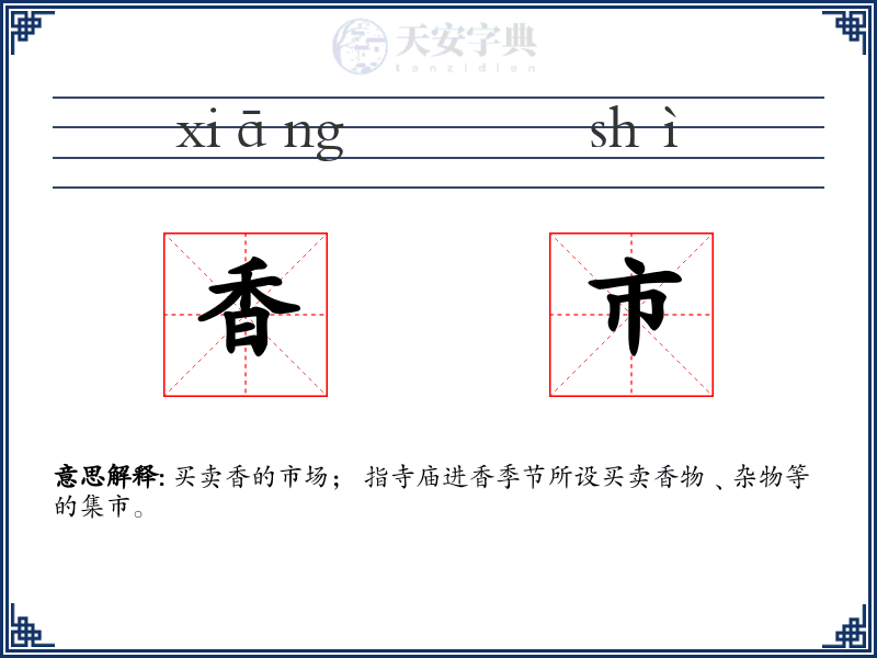 香市