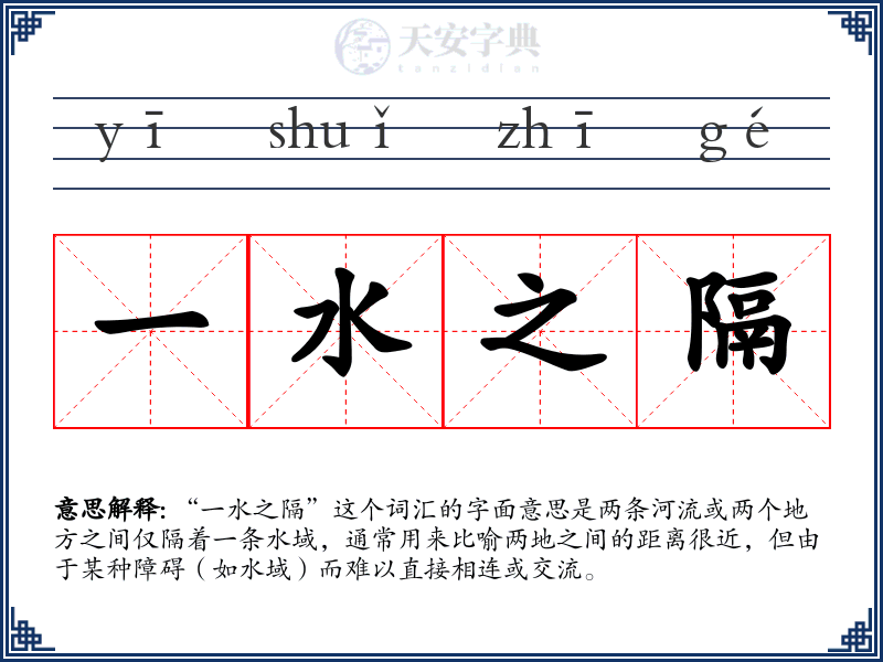 一水之隔