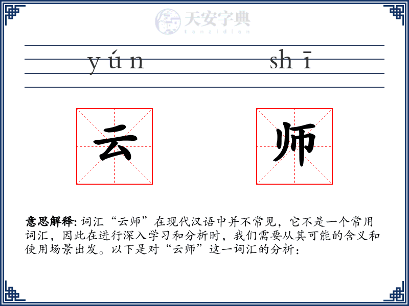 云师