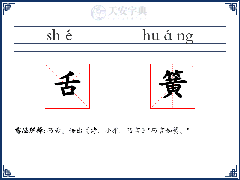 舌簧