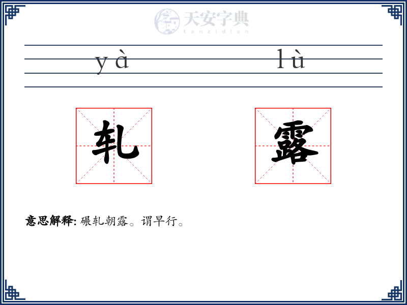 轧露