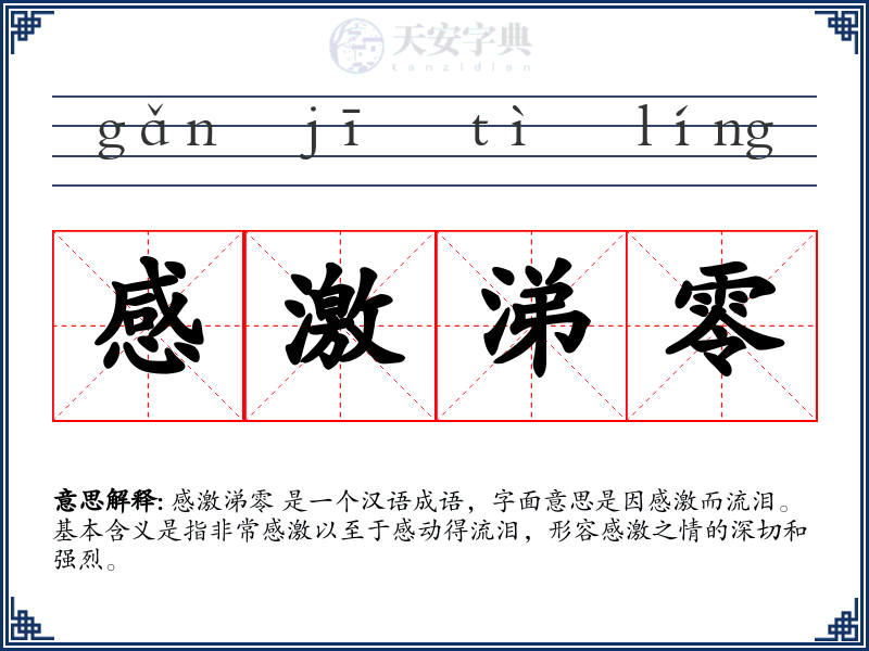 感激涕零