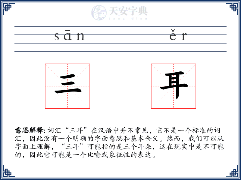 三耳