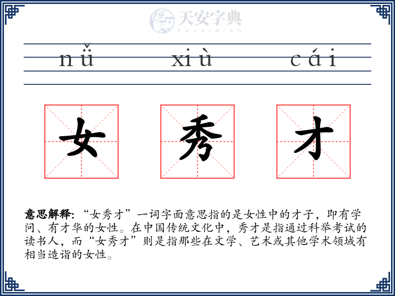 女秀才