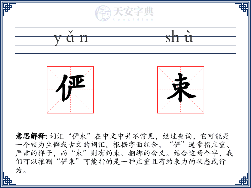 俨束