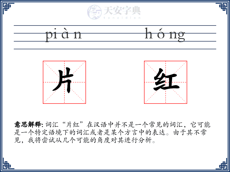 片红