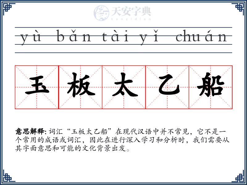 玉板太乙船