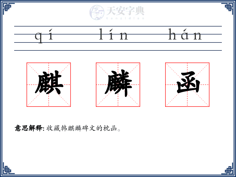 麒麟函