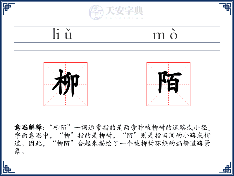 柳陌