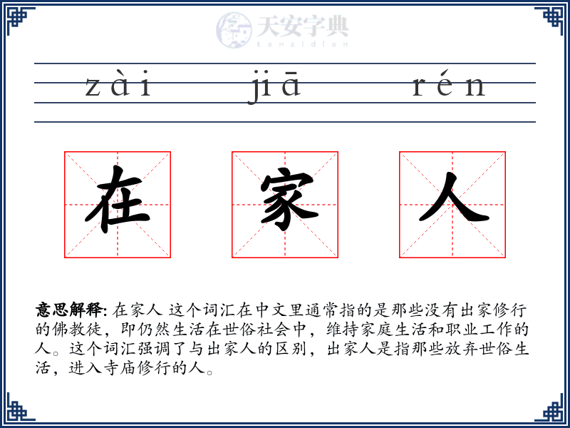 在家人