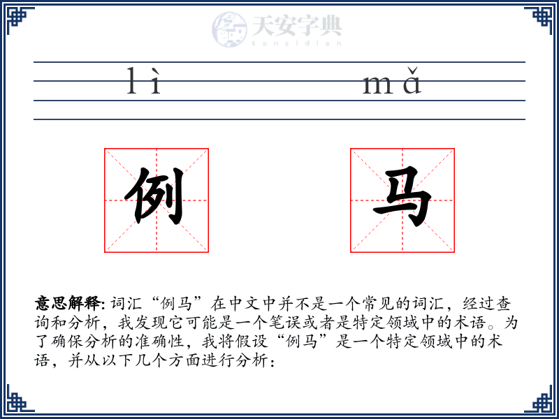 例马